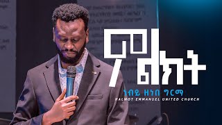 ምልክት ነብይ ዘነበ ግርማ | Prophet Zenebe Girma | Halwot Emmanuel United Church