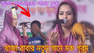 সম্পূর্ন নতুন খাজা বাবার গান । মুক্তা সরকার । তোমার মাঝে তোমার সাজে খাজা বাবা মাওলানা । Mukta sorkar