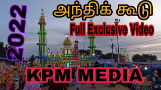 [ அந்தி கூடு ] Full Video கந்தூரி விழா 2022 கோட்டைப்பட்டினம் | ராவுத்தர் ஷாஹிப் ஒலியுல்லா