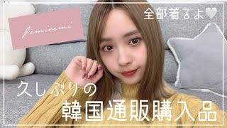 【着て紹介】初めて利用した韓国通販購入品♡【ジェミレミ】