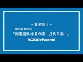 岐阜県海津市『南濃温泉 水晶の湯～月見の森～』 ～温泉巡り～