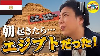 【斉川TV】 朝起きたらここどこシリーズ  〜エジプト編🇪🇬〜