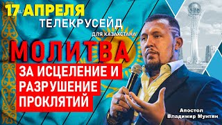 Анонс — Телекрусейд для Казахстана / Исцеление и Разрушение проклятий