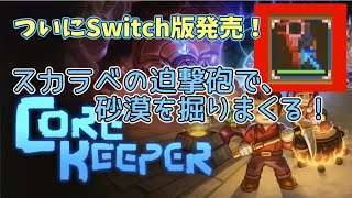 #37【Core Keeper】ついにSwitch版が発売！初見で掘ってく採掘生活　コアキーパー　Switch