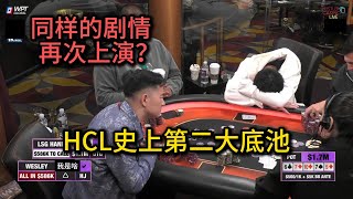 Wesley和Lsg哥打出史上第二大底池！Hustler Casino Live 百万邀请赛回顾第九集（完） 德州扑克