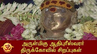 அருள்மிகு ஆதிபுரீஸ்வரர் திருக்கோவில்..