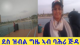 ደስ ዝብል ግዜ ኣብ ባሕሪ ጅዳ #Abebachanal #like #share #subscribe