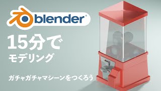 【blender】15分モデリング！ガチャガチャマシーンをつくろう