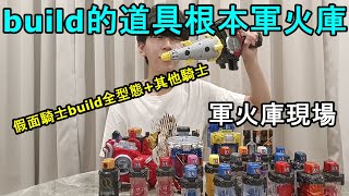 【玩具開箱】假面騎士build全型態都有!|其他騎士也都有!