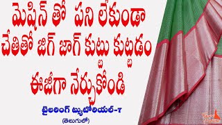 మెషిన్ తో  పని లేకుండాచేతితో జిగ్ జాగ్ కుట్టు కుట్టడం ఈజీగా నేర్చుకోండి | Tailoring Tutorial #7