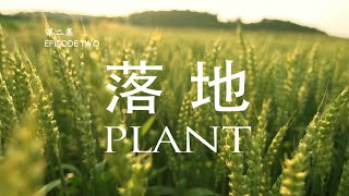 宣教士 第二集 - 落地 MISSIONARY EPISODE TWO - PLANT