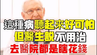 這種病聽起來好可怕，但是在醫生眼裡根本不用去治療，在家自己這樣做也能治好，去醫院都是瞎花錢