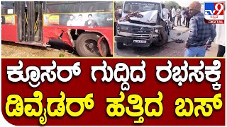 Accident: ಕ್ರೂಸರ್ ಮತ್ತು ಸರ್ಕಾರಿ ಬಸ್ ನಡುವೆ ಡಿಕ್ಕಿ ಏಳು ಜನರಿಗೆ ಗಾಯ | Tv9 Kannada