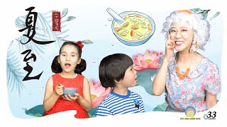 二十四节气【夏至】的故事 | 什么是夏至？夏至吃什么美食 | 中国传统 儿童故事《草莓奶奶的秘密花园》