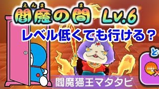 【ぷにぷに攻略】閻魔の間Lv6 阿形 吽形Lv2 ジェントル面犬Lv4 閻魔猫王マタタビ きまぐれゲート