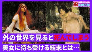 １９世紀イギリスで描かれた画題、シャロットの女について解説！【山田五郎　公認切り抜き】