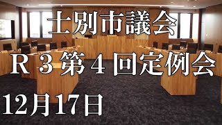 士別市議会中継（令和3年12月17日）