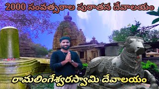 రామలింగేశ్వరస్వామి ఆలయం || ఇ దేవాలయం లోని శివలింగం దర్శిస్తే ఆ పరమ శివుడిని చూసినట్టే #shivalingam