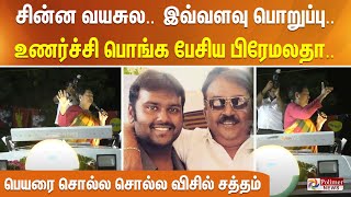 சின்ன வயசுல.. இவ்வளவு பொறுப்பு.. உணர்ச்சி பொங்க பேசிய பிரேமலதா.. பெயரை சொல்ல சொல்ல விசில் சத்தம்