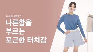 [다다PICK | 나른] 4계절 내내 속옷 없이! 트렁크의 시작 #나른