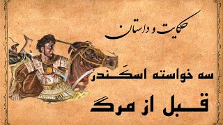 خواسته اسکندر قبل از مرگ. داستان و حکایت بسیار زیبا و پند آموز