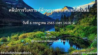 คลิปการวิเคราะห์ลักษณะอากาศและคลื่นลม วันที่ 6 กรกฎาคม 2565 เวลา 14.00 น.