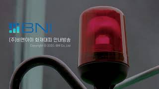 ㈜비엔아이(BNI) 화재대피 안내방송 [국문+영문 통합]