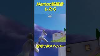 Martoz勉強会した結果…【フォートナイト】　#shorts #フォートナイト #pcpad #fortnite