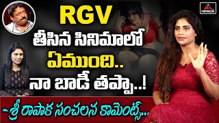 Sri Rapaka Sensational Comments On RGV | Maranam Movie | RGV Heroine Sri Rapaka | Mirror TV