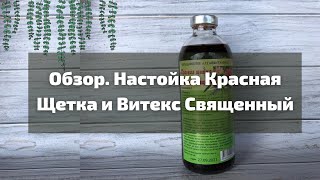 Обзор Настойка Красная Щетка и Витекс Священный I Herbals-ua.com