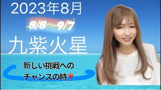 2023年8月九紫火星(本命星)の運勢占い！活動的でアイデア豊富な月だからこそできること！　#九星気学 #九紫火星 #2023年8月