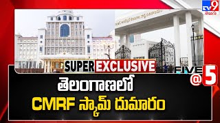 తెలంగాణలో CMRF స్కామ్ దుమారం | Five @ 5 | Super Exclusive News - TV9