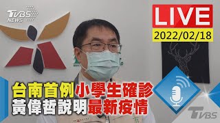 台南首例小學生確診 黃偉哲說明最新疫情LIVE