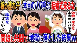 【2ch修羅場スレ】 20年間大切に育てた嫁の連れ子。娘「偽物の父親は結婚式に来るな！本物のパパに来てもらうからw」→間娘と共闘で地獄に落とした結果  【ゆっくり解説】【2ちゃんねる】【2ch】