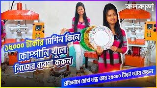 ১৫০০০ টাকার মেশিন কিনে কোম্পানি খুলে নিজের ব্যবসা করুন | প্রতিমাসে চোখ বন্ধ করে ২৫০০০ টাকা আয় করুন