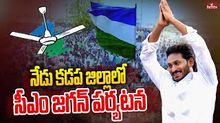 నేడు కడప జిల్లాలో సీఎం జగన్ పర్యటన  | CM Jagan's visit to Kadapa district | hmtv