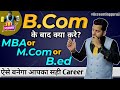 B.Com के बाद क्या करे? - MBA vs M.Com vs B.Ed | B.Com ke baad Best Courses | Accounting Guruji