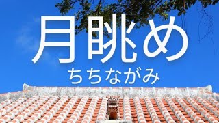 月眺め ちちながみ Ver.ヤマトサンパチロク（沖縄民謡の日本語訳）