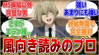 【勝ち組】最後の最後で勝ち逃げした有能すぎるエラン様を崇めるみんなの反応集！【水星の魔女】【反応集】