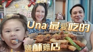 永和樂華夜市～小UNA最愛吃的鹹酥雞～工作忙完就是要吃一下【吳懷中 小龜 夫妻生活日常VLOG】