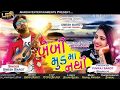 Baby Ne Bournvita Pivdavu mp3 | New GUJARATI SUPERHIT SONG 2019 | Raghav Digital | Umesh Barot