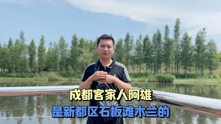 成都客家人阿雄，客家话介绍自己的家乡，您能听懂吗？