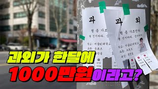 불법 과외? 과외비가 1000만원? 당신이 몰랐던 과외에 대한 16가지 사실 | 입시덕후