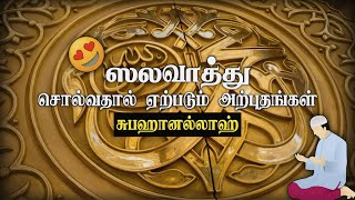 ஸலவாத்து சொல்வதால் ஏற்படும் அற்புதங்கள் ┇ Haider Ali Misbahi ┇ Islamic Tamil Bayan ┇ Tamil Bayan Tv