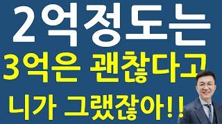 2억정도는 아니 3억까지는 괜찮다? 근거없는 소문?무슨근거일까?(feat.자금조달계획서완전정복) |밤송이회계사