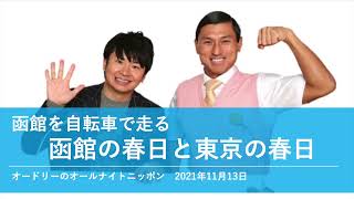 函館を自転車で走る函館の春日と東京の春日【オードリーのオールナイトニッポン 若林トーク】2021年11月13日