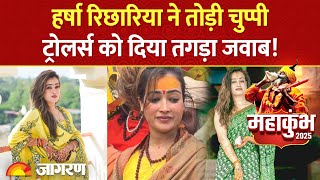 साध्वी या इंफ्लूएंसर! आखिर कौन हैं महाकुंभ में वायरल हुई Harsha Richhariya? Trollers को दिया जवाब