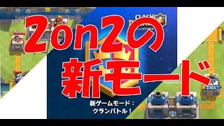 【クラロワ】2on2！2人協力プレイの新モードクランバトル【Clash Royale】