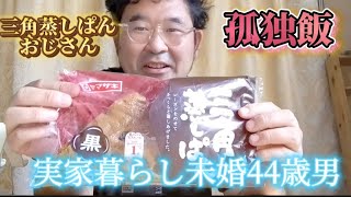 【実家暮らし未婚44歳男】朝食ルーティン、三角蒸しぱん、ブラックコーヒー#子供部屋おじさん #飯テロ