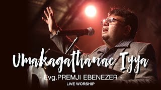 Umakagathanae Iyya | Premji Ebenezer | Father Berchmans -  Tamil Christian Song